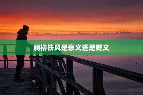 弱柳扶风是褒义还是贬义