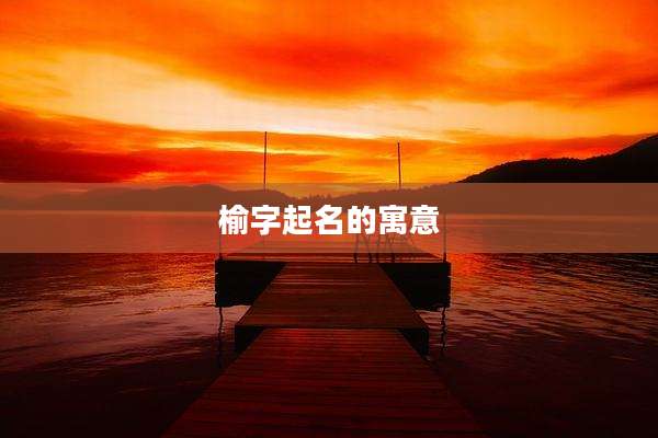榆字起名的寓意