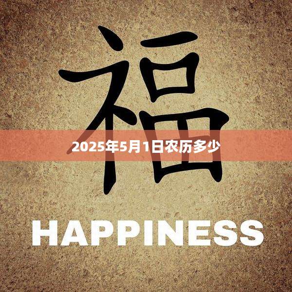 2025年5月1日农历多少