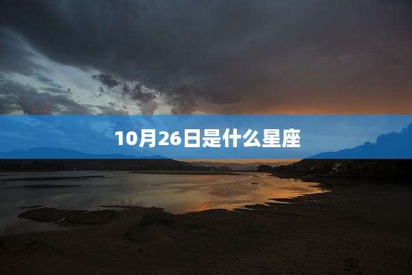 10月26日是什么星座