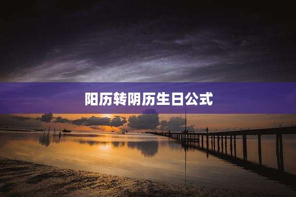 阳历转阴历生日公式