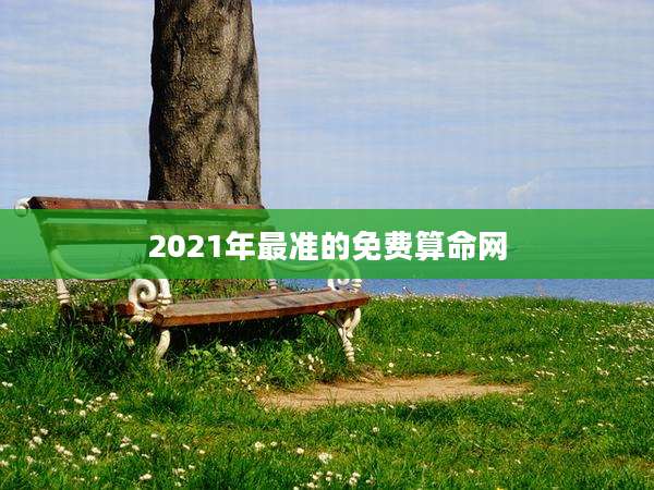 2021年最准的免费算命网