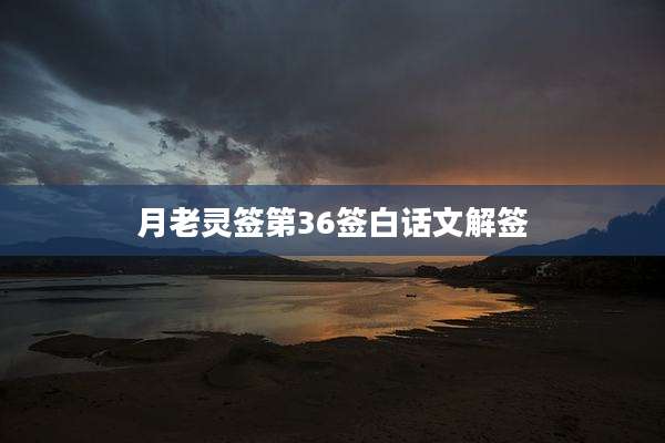 月老灵签第36签白话文解签