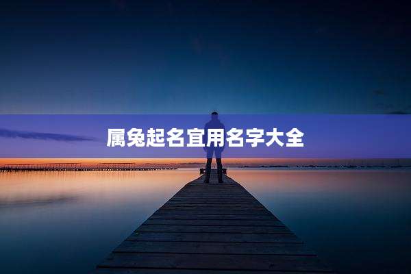 属兔起名宜用名字大全