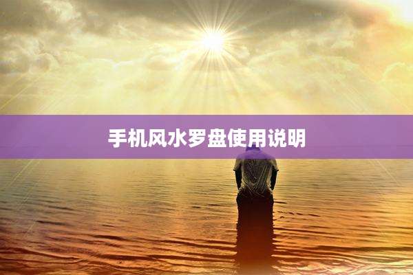 手机风水罗盘使用说明