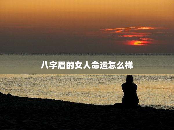 八字眉的女人命运怎么样