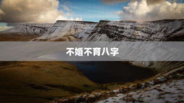 不婚不育八字