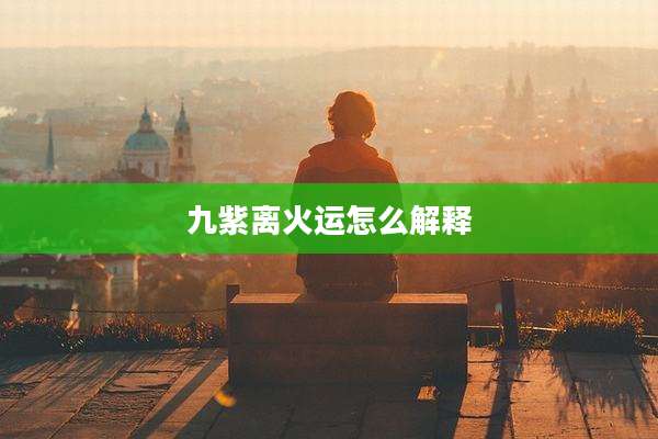 九紫离火运怎么解释