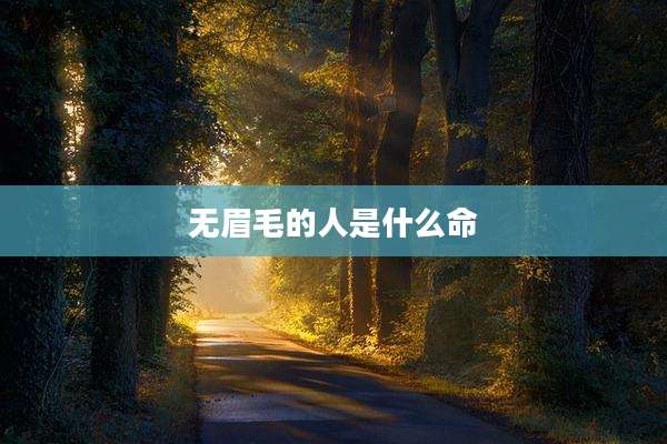 无眉毛的人是什么命