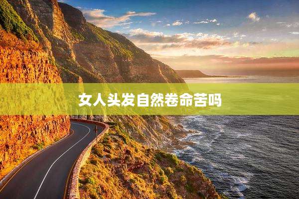 女人头发自然卷命苦吗