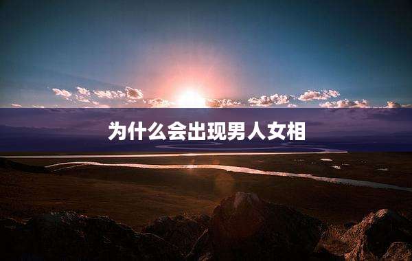 为什么会出现男人女相