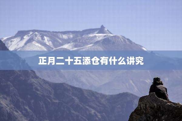 正月二十五添仓有什么讲究