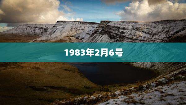 1983年2月6号