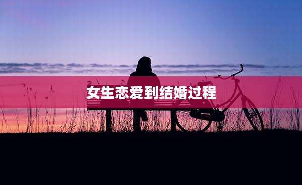 女生恋爱到结婚过程