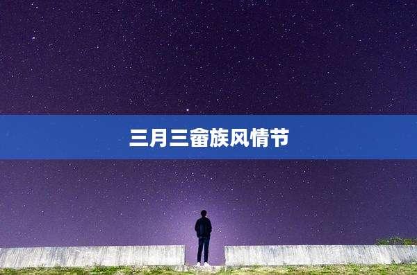 三月三畲族风情节