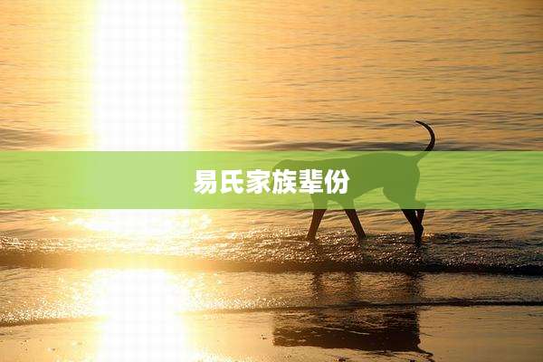 易氏家族辈份