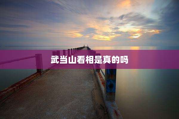 武当山看相是真的吗