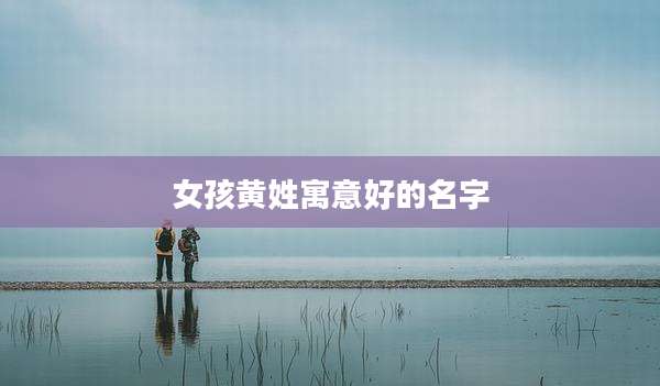 女孩黄姓寓意好的名字