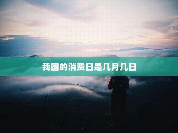 我国的消费日是几月几日