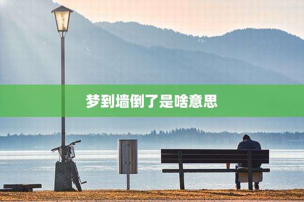 梦到墙倒了是啥意思