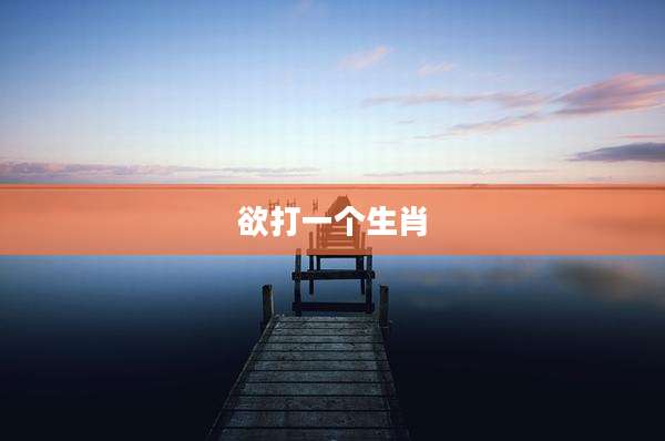 欲打一个生肖