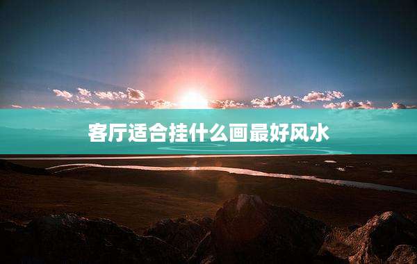客厅适合挂什么画最好风水