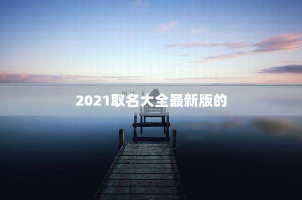 2021取名大全最新版的