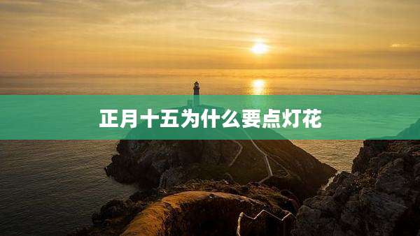 正月十五为什么要点灯花