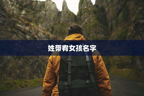 姓带宥女孩名字
