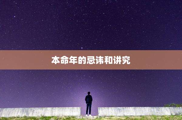 本命年的忌讳和讲究