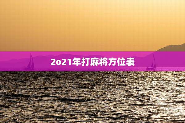 2o21年打麻将方位表