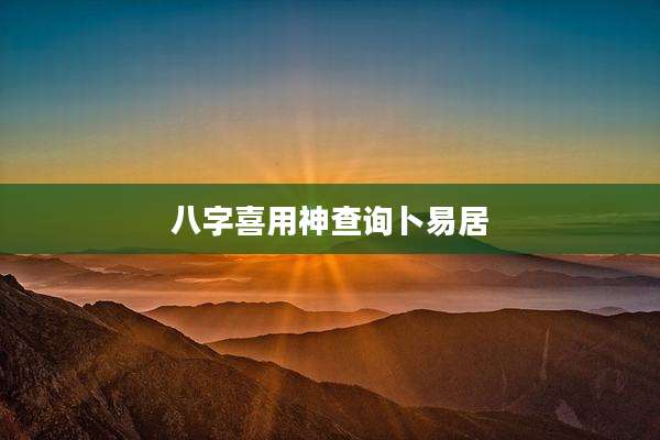 八字喜用神查询卜易居
