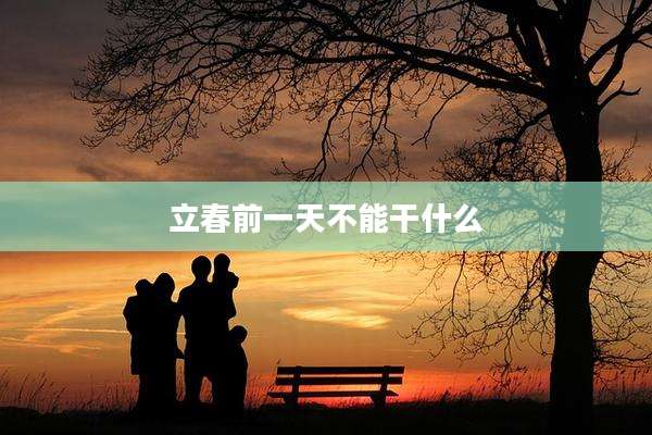 立春前一天不能干什么