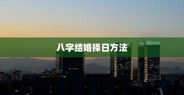 八字结婚择日方法