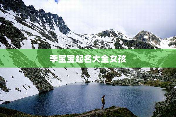 李宝宝起名大全女孩