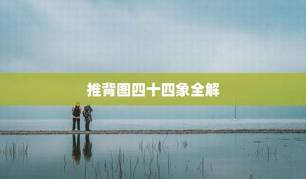 推背图四十四象全解