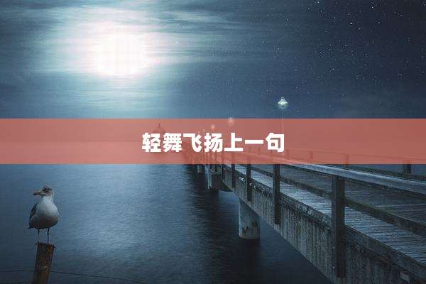 轻舞飞扬上一句