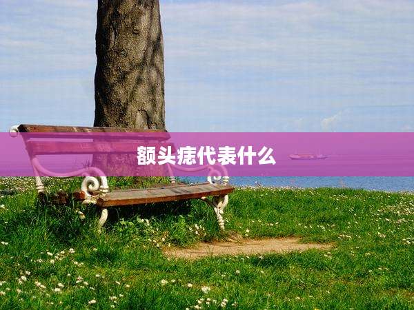 额头痣代表什么