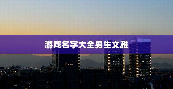 游戏名字大全男生文雅