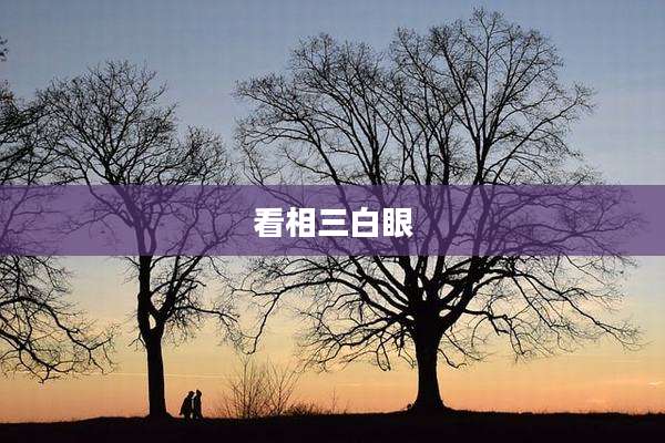 看相三白眼
