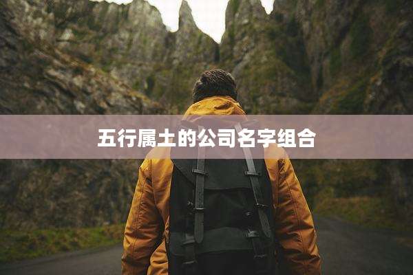 五行属土的公司名字组合