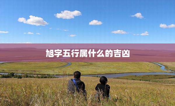 旭字五行属什么的吉凶