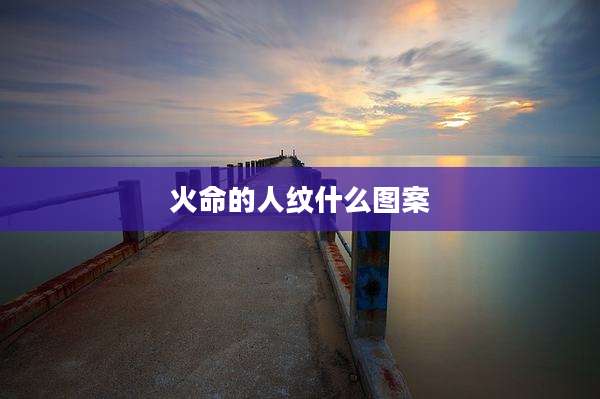 火命的人纹什么图案