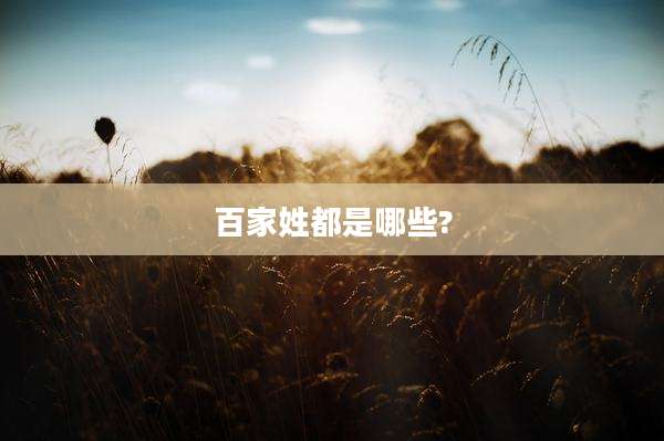 百家姓都是哪些?