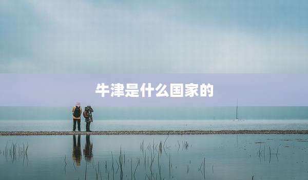 牛津是什么国家的