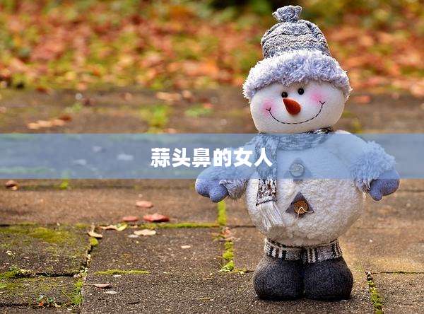 蒜头鼻的女人