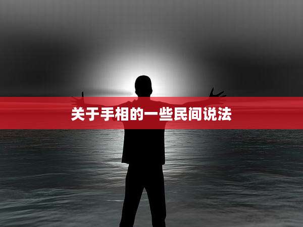 关于手相的一些民间说法