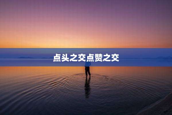 点头之交点赞之交