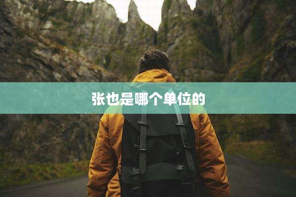 张也是哪个单位的