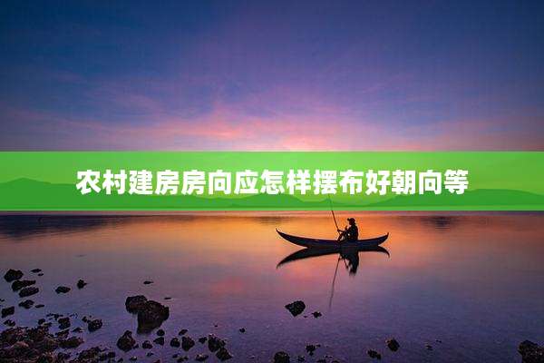 农村建房房向应怎样摆布好朝向等